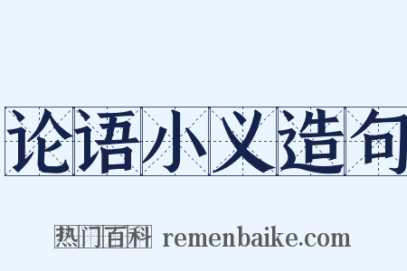 论语小义造句是什么意思的图片